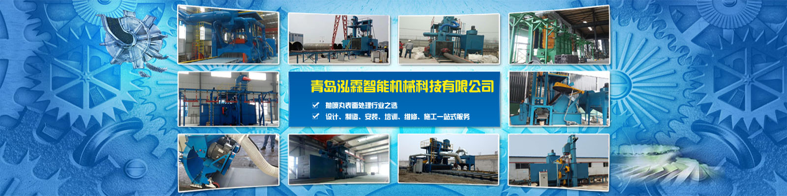 專(zhuān)注拋丸機(jī)研發(fā)、設(shè)計(jì)、生產(chǎn)、安裝、銷(xiāo)售、服務(wù)于一體