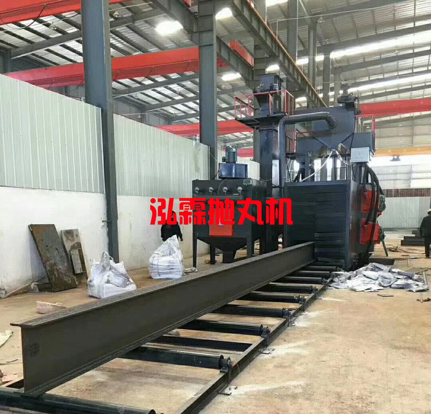 H型鋼拋丸機，工字鋼噴砂除銹設(shè)備
